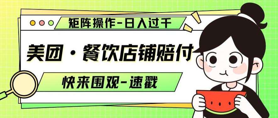 美团·餐饮店铺赔付，矩阵操作，日入过千【仅揭秘】-情久项目网