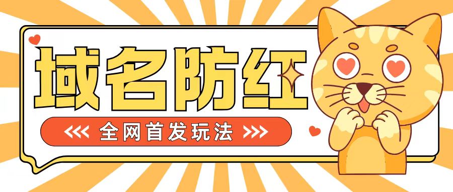0基础搭建域名防红告别被封风险，学会可对外接单，一单收200+【揭秘】-情久项目网
