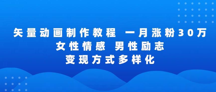 矢量动画制作全过程，全程录屏，让你的作品收获更多点赞和粉丝【揭秘】-情久项目网