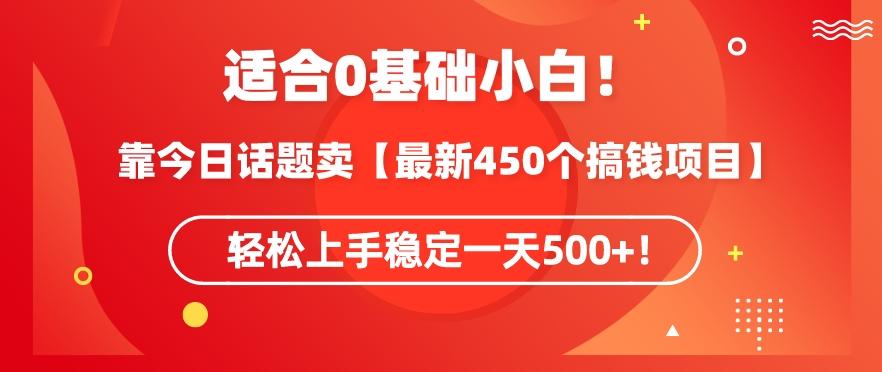 靠今日话题玩法卖【最新450个搞钱玩法合集】，轻松上手稳定一天500+【揭秘】-情久项目网