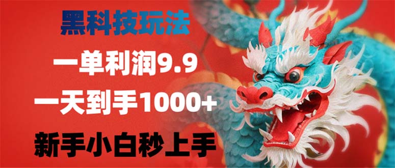 黑科技玩法，一单利润9.9,一天到手1000+，新手小白秒上手-情久项目网