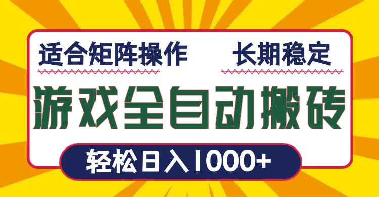 游戏全自动暴利搬砖，轻松日入1000+ 适合矩阵操作-情久项目网