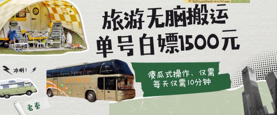 如何通过旅游APP、撸金每天10分钟白嫖单号1500+-情久项目网