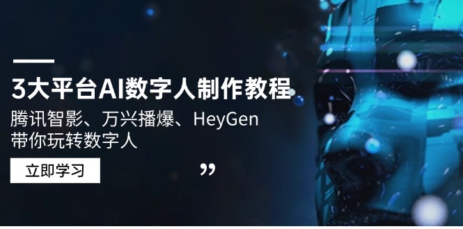 3大平台AI数字人制作教程，腾讯智影、万兴播爆、HeyGen带你玩转数字人-情久项目网