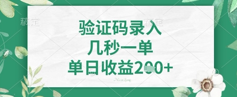 看图识字，5秒一单，单日收益轻松4张+【揭秘】-情久项目网