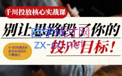壹哥·千川投放核心实操课-情久项目网