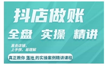 抖店对账实操案例精讲课程，实打实地教给大家做账思路和对账方法-情久项目网