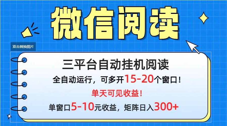(9666期)微信阅读多平台挂机，批量放大日入300+-情久项目网