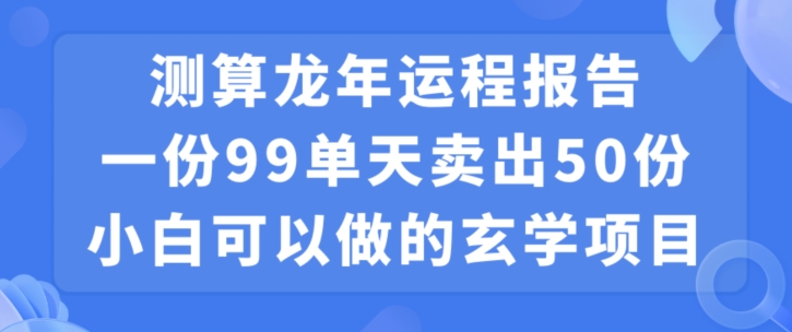 小白可做的玄学项目，出售-情久项目网