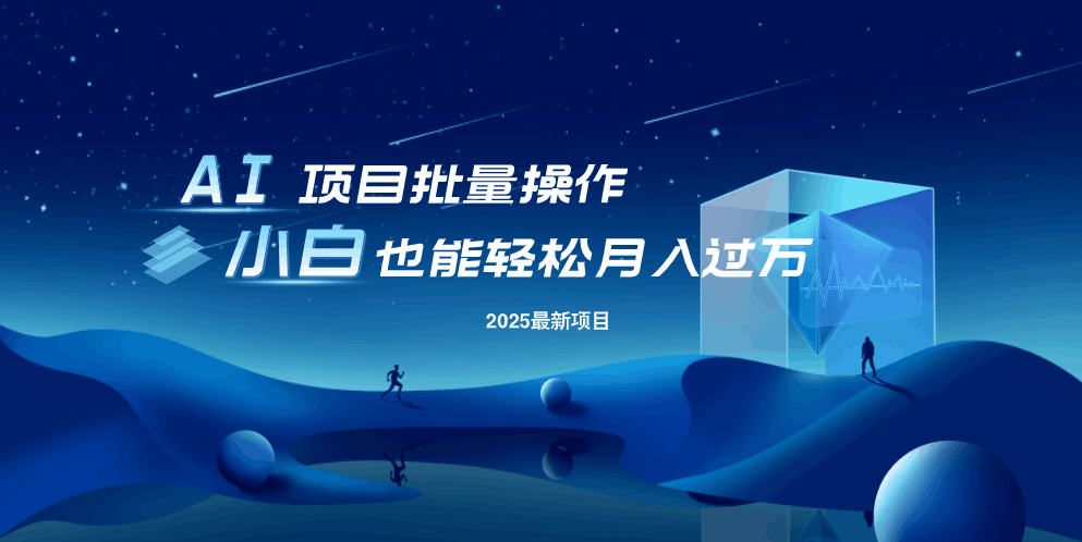 最新玩法，全自动挂机。小白也能轻松过万-情久项目网