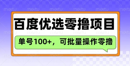 百度优选推荐官玩法，单号日收益3张，长期可做的零撸项目-情久项目网