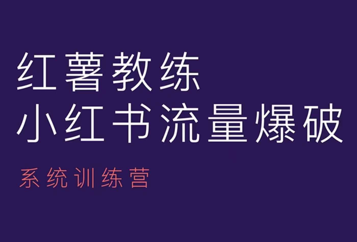 红薯教练-小红书内容运营课，小红书运营学习终点站-情久项目网