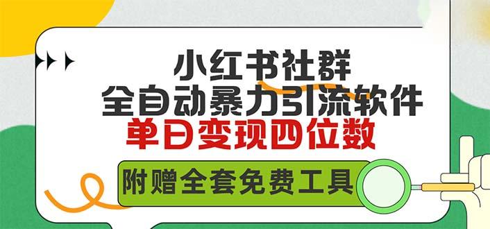 (9615期)小红薯社群全自动无脑暴力截流，日引500+精准创业粉，单日稳入四位数附…-情久项目网