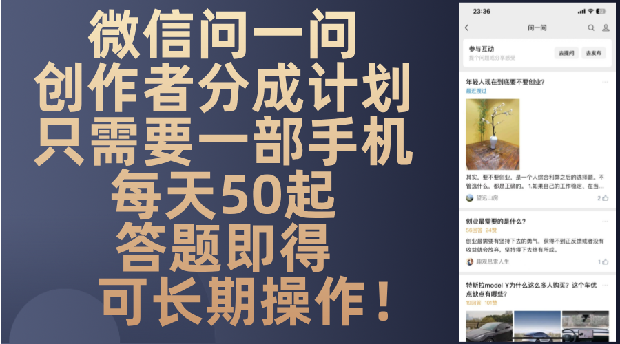 微信问一问创作者分成计划，只需要一部手机每天50起，答题即得可长期操…-情久项目网