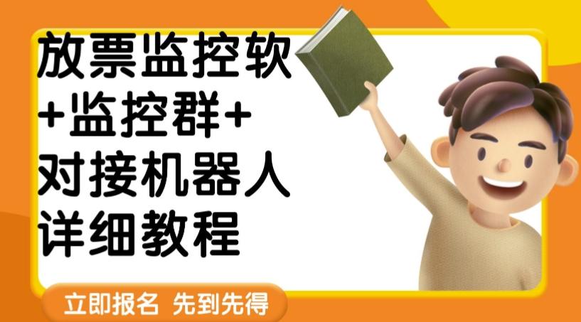 外面卖188的两款放票监控软+监控群+对接机器人教程【软件+教程】-情久项目网