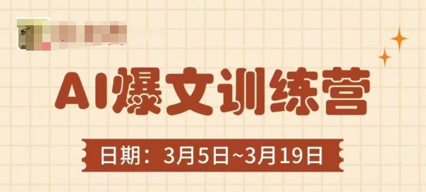 AI爆文训练营，爆文底层逻辑与实操，3分钟搞定一篇爆文-情久项目网