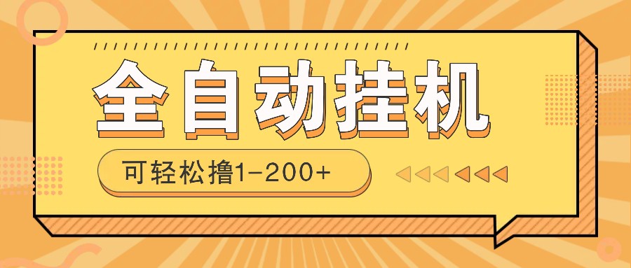 全自动挂机赚钱项目！一部手机或电脑即可，0投无风险一天1-200+-情久项目网