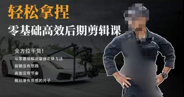胡子不拍车的轻松后期剪辑课，全方位干货，从零基础解决掌握正确方法-情久项目网