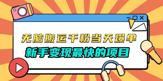 无脑搬运千粉当天必爆，免费带模板，新手变现最快的项目，没有之一-情久项目网