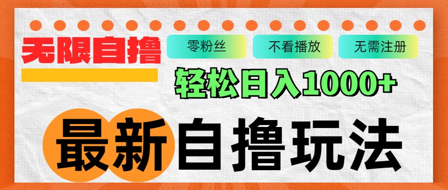 最新自撸拉新玩法，无限制批量操作，轻松日入1000+-情久项目网