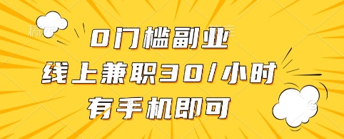 0门槛副业，线上兼职30一小时，有手机即可【揭秘】-情久项目网