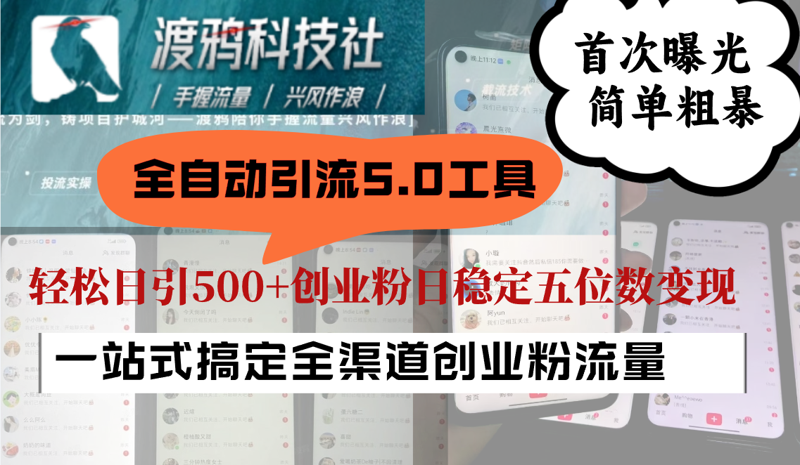 全自动引流5.0工具首次曝光，简单粗暴，轻松日引500+日稳定五位数变现-情久项目网