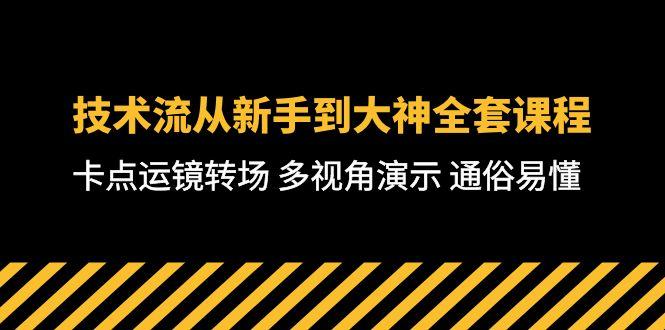 技术流-从新手到大神全套课程，卡点运镜转场 多视角演示 通俗易懂-71节课-情久项目网