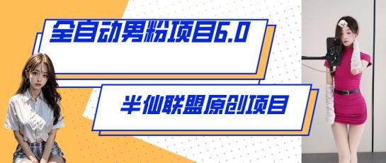 全自动男粉项目6.0 视频+直播双重变现，新鲜出炉【揭秘】-情久项目网