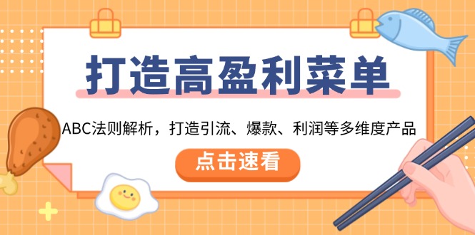 打造高盈利 菜单：ABC法则解析，打造引流、爆款、利润等多维度产品-情久项目网