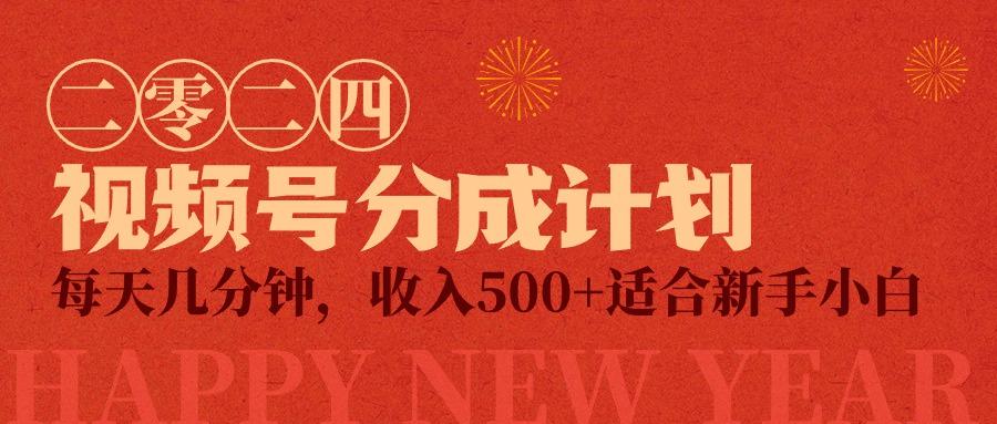 (9625期)视频号创作者分成计划，每天几分钟，收入500+，小而美项目-情久项目网