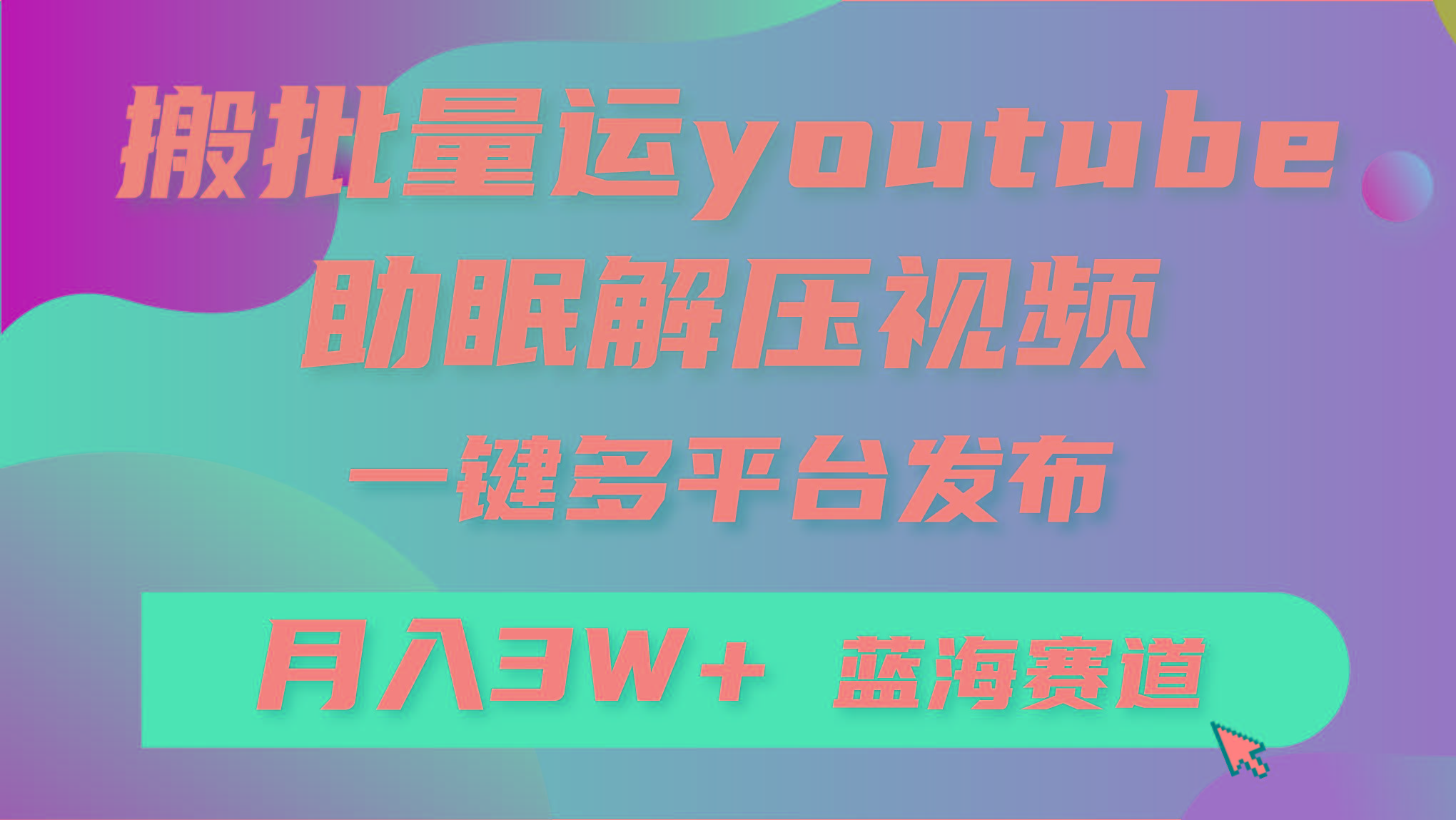 (9727期)批量搬运YouTube解压助眠视频 一键多平台发布 月入2W+-情久项目网