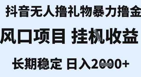 最新风口抖音无人暴力撸金技术，不违规不封号，一个小时收益2k+，小白当天拿结果【揭秘】-情久项目网