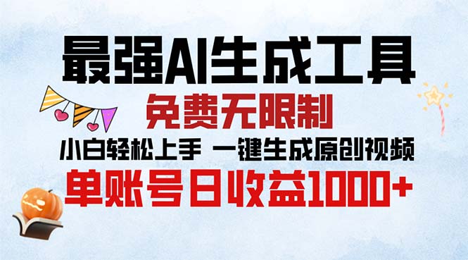 最强AI生成工具 免费无限制 小白轻松上手一键生成原创视频 单账号日收…-情久项目网