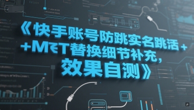 快手账号防跳实名跳激活注册方式+MT替换细节补充，效果自测-情久项目网