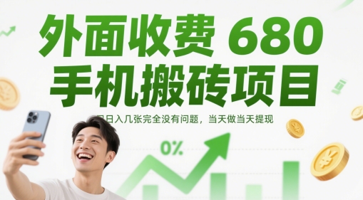 外面收费680手机搬砖项目，日入几张完全没有问题，当天做当天提现-情久项目网