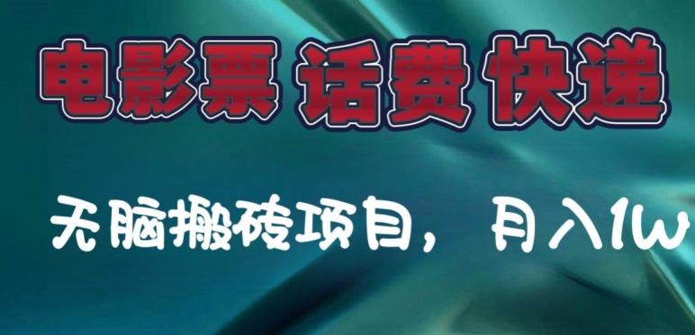 某达平台电影票，话费、快递无脑搬砖项目，月入1W+-情久项目网