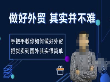 做好外贸并不难，手把手教你如何做好外贸，把货卖到国外其实很简单-情久项目网