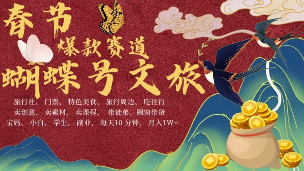 AI春节搞钱4.0升级版，蝴蝶号超火爆文旅赛道，批量出内容，每日轻松十分钟  月入米1W-情久项目网