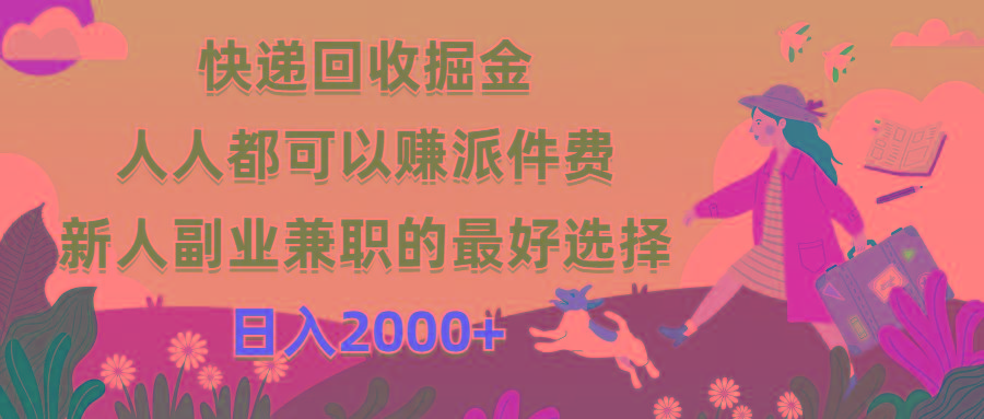 快递回收掘金，人人都可以赚派件费，新人副业兼职的最好选择，日入2000+-情久项目网
