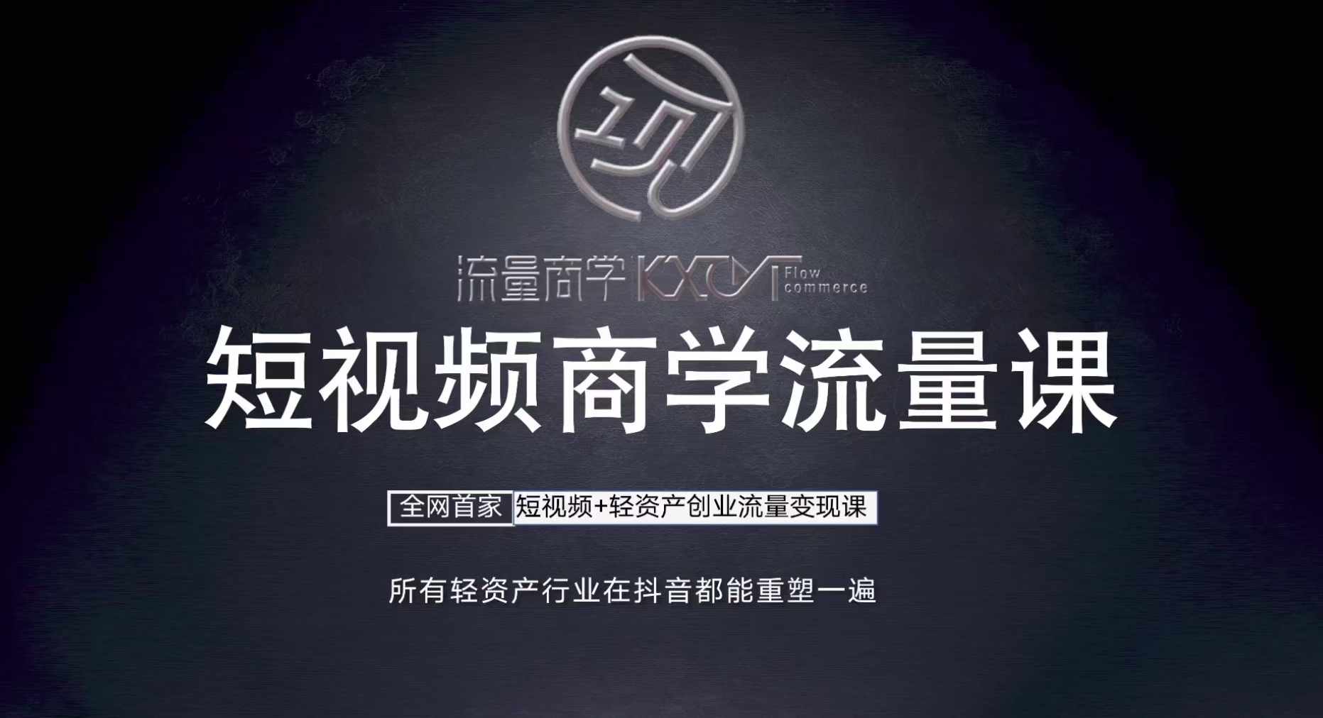 短视频商学流量课+口播拍摄剪辑，​短视频+轻资产创业流量变现课-情久项目网