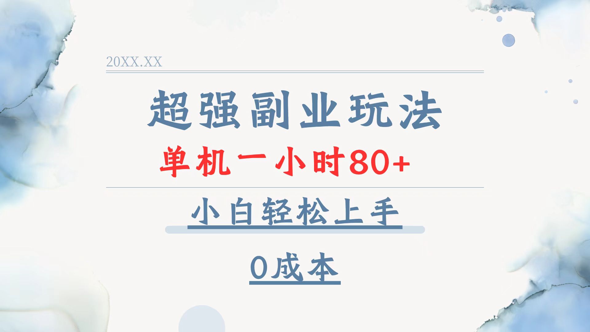 超强副业玩法，单机一小时80+，小白轻松上手，0成本-情久项目网