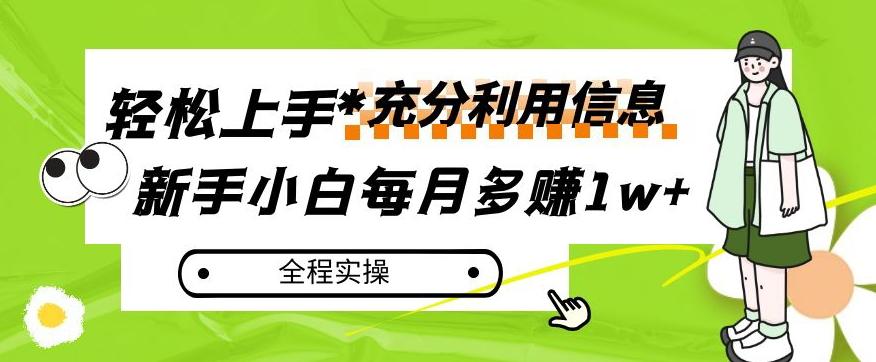 每月多赚1w+，新手小白如何充分利用信息赚钱，全程实操！【揭秘】-情久项目网
