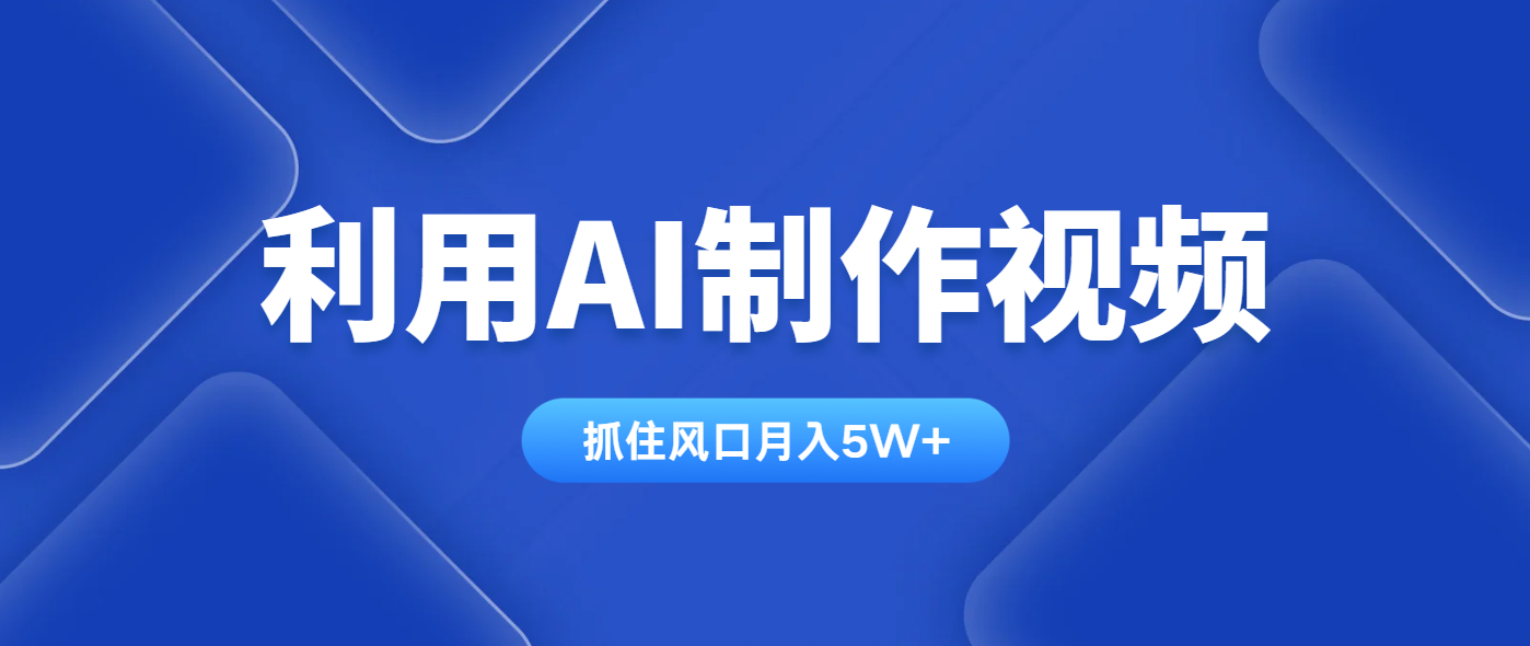 利用AI制作视频，学会一种方法全平台通用月入5W＋-情久项目网