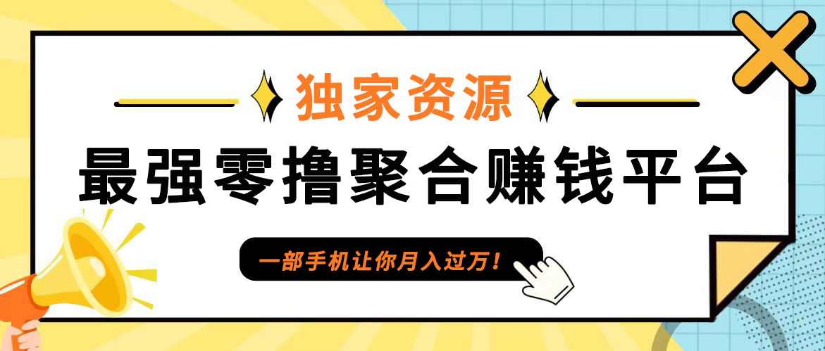 【首码】最强0撸聚合赚钱平台(独家资源),单日单机100+，代理对接，扶持置顶-情久项目网