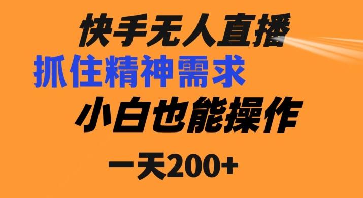 快手无人直播民间故事另类玩法，抓住了精神需求，轻松日入200+-情久项目网