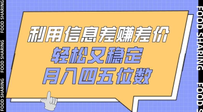 利用信息差赚差价，轻松又稳定，月入四五位数【揭秘】-情久项目网