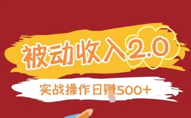 被动收入项目2.0，正规项目，无需引流，简单易懂，被动收益-情久项目网
