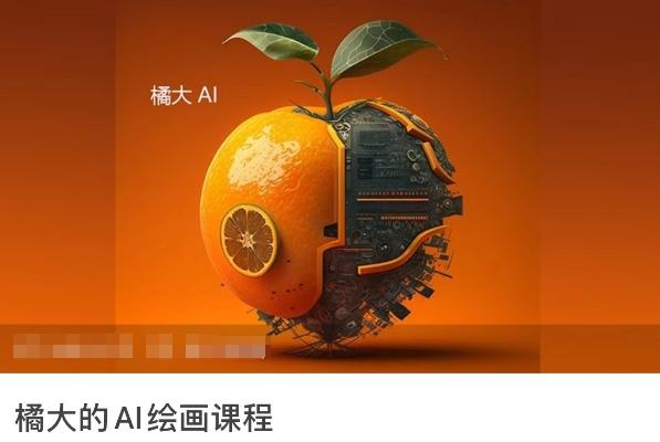 橘大的AI绘画课程，AI绘画零基础小白，从入门到精通-情久项目网