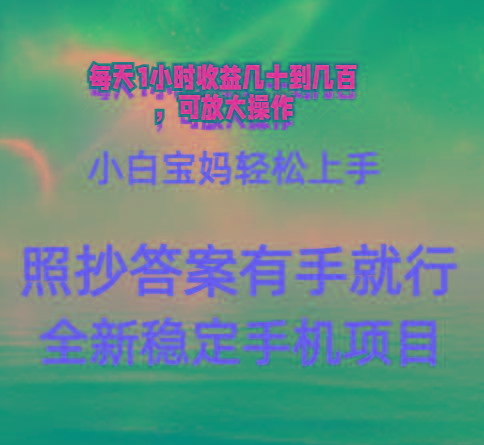 0门手机项目，宝妈小白轻松上手每天1小时几十到几百元真实可靠长期稳定-情久项目网