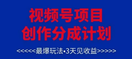 视频号创作分成计划，最爆玩法，3天见收益，单号每月可以产出3k+，可矩阵-情久项目网
